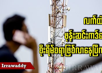 လက်ထဲက ဖုန်းဆင်းကဒ်တွေ စိုးရိမ်စရာဖြစ်လာနေပြီလား (ရုပ်/သံ)