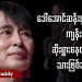 ဒေါ်အောင်ဆန်းစုကြည် ကျန်းမာရေးဆိုးရွားနေတယ်လို့ သားဖြစ်သူပြော (ရုပ်/သံ)