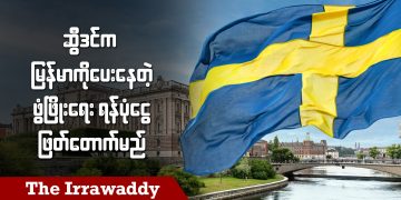 ဆွီဒင်ကမြန်မာကိုပေးနေတဲ့ ဖွံဖြိုးရေးရန်ပုံငွေ ဖြတ်တောက်မည် (ရုပ်/သံ)