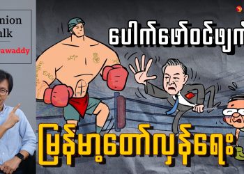 ပေါက်ဖော်ဝင်ဖျက်တဲ့ မြန်မာ့တော်လှန်ရေး