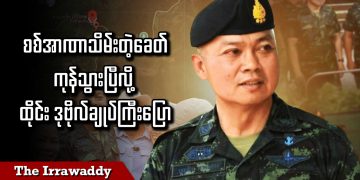 စစ်အာဏာသိမ်းတဲ့ခေတ်ကုန်သွားပြီလို့ ထိုင်း ဒုဗိုလ်ချုပ်ကြီးပြော (ရုပ်/သံ)