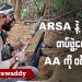 ARSA နဲ့ RSO တပ်ဖွဲ့တွေ AA ကိုဝင်တိုက် (ရုပ်/သံ)
