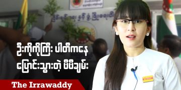 ဦးကိုကိုကြီး ပါတီကနေ ပြောင်းသွားတဲ့ ဗီဗီချမ်း (ရုပ်/သံ)