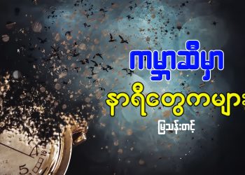 ကမ္ဘာဆီမှာ နာရီတွေကများ