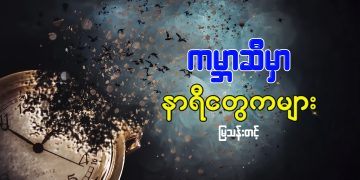 ကမ္ဘာဆီမှာ နာရီတွေကများ