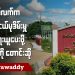 ဝက်လက်က သက်ငယ်မုဒိမ်းမှု အရေးယူပေးဖို့ NUG ကို တောင်းဆို (ရုပ်/သံ)