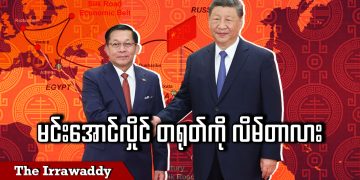 မင်းအောင်လှိုင် တရုတ်ကို လိမ်တာလား (ရုပ်/သံ)