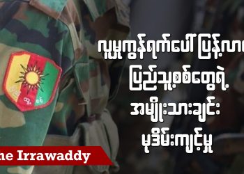 လူမှုကွန်ရက်ပေါ်ပြန့်လာတဲ့ ပြည်သူ့စစ်တွေရဲ့ အမျိုးသားချင်းမုဒိမ်းကျင့်မှု (ရုပ်/သံ)