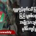 လူမှုကွန်ရက်ပေါ်ပြန့်လာတဲ့ ပြည်သူ့စစ်တွေရဲ့ အမျိုးသားချင်းမုဒိမ်းကျင့်မှု (ရုပ်/သံ)