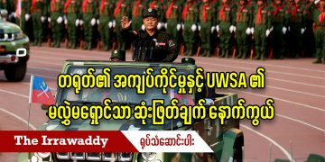 တရုတ်၏ အကျပ်ကိုင်မှုနှင့် UWSA ၏ မလွှဲမရှောင်သာ ဆုံးဖြတ်ချက် နောက်ကွယ် (ရုပ်/သံ)