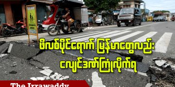 ဖိလစ်ပိုင်ရောက် မြန်မာတွေလည်း ငလျင်ဒဏ်ကြုံလိုက်ရ (ရုပ်/သံ)