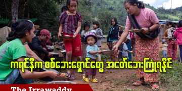 ကရင်နီက စစ်ဘေးရှောင်တွေ အငတ်ဘေးကြုံရနိုင် (ရုပ်/သံ)