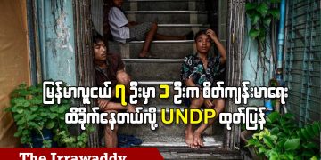 မြန်မာ လူငယ် ၇ ဦးမှာ ၁ ဦးက စိတ်ကျန်းမာရေး ထိခိုက်နေတယ်လို့ UNDP ထုတ်ပြန် (ရုပ်/သံ)