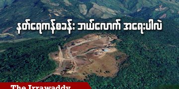 နတ်ရေကန်စခန်း ဘယ်လောက် အရေးပါလဲ (ရုပ်/သံ)