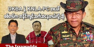 DKBA နဲ့ KNLA-PC အပေါ် စစ်တပ်က အနိုင်ကျင့်ဆက်ဆံနေတယ်လို့ဆို (ရုပ်/သံ)
