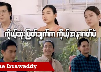 ကိုယ့်ဆုံးဖြတ်ချက်က ကိုယ့်အနာဂတ်ပဲ (ရုပ်/သံ)