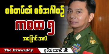 စစ်တပ်၏ စစ်အင်္ဂါစဉ် ကစထ ၅ အပြောင်းအလဲ (ရုပ်/သံ)