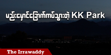 မည်းမှောင်ခြောက်ကပ်သွားတဲ့ KK Park (ရုပ်/သံ)