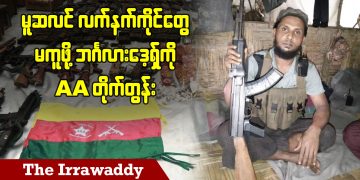 မွတ်ဆလင် လက်နက်ကိုင်တွေ မကူဖို့ ဘင်္ဂလားဒေ့ရှ်ကို AA တိုက်တွန်း (ရုပ်/သံ)