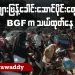 ကျားဖြန့်ခေါင်းဆောင်ပိုင်းတွေကို BGF က သယ်ထုတ်နေ (ရုပ်/သံ)