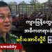 ကျားဖြန့်တွေရဲ့ အဓိကတရားခံက မင်းအောင်လှိုင် ဖြစ်တယ် (ရုပ်/သံ)