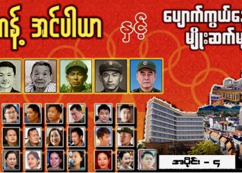 ကိုးကန့် အင်ပါယာနှင့် ပျောက်ကွယ်နေသည့် မျိုးဆက်များ (ရုပ်/သံ) အပိုင်း – ၄