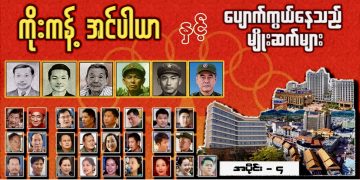 ကိုးကန့် အင်ပါယာနှင့် ပျောက်ကွယ်နေသည့် မျိုးဆက်များ (ရုပ်/သံ) အပိုင်း – ၄