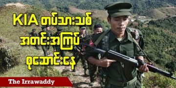 KIA တပ်သားသစ် အတင်းအကြပ် စုဆောင်းနေ (ရုပ်/သံ)