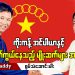 ကိုးကန့် အင်ပါယာနှင့် ပျောက်ကွယ်နေသည့် မျိုးဆက်များ အပိုင်း- ၅ (ရုပ်/သံ)