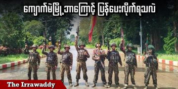 ကျောက်မဲမြို့ ဘာကြောင့် ပြန်ပေးလိုက်ရသလဲ (ရုပ်/သံ)