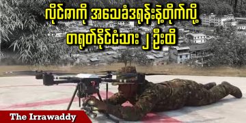 လိုင်ဇာကို အသေခံဒရုန်းနဲ့တိုက်လို့ တရုတ်နိုင်ငံသား ၂ ဦးထိ (ရုပ်/သံ)