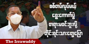 စစ်တပ်လုပ်မယ့် ရွေးကောက်ပွဲ တရားမဝင်ဘူးလို့ တိုင်းရင်းသားတွေပြော (ရုပ်/သံ)