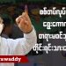 စစ်တပ်လုပ်မယ့် ရွေးကောက်ပွဲ တရားမဝင်ဘူးလို့ တိုင်းရင်းသားတွေပြော (ရုပ်/သံ)