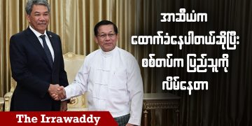 အာဆီယံက ထောက်ခံနေပါတယ်ဆိုပြီး စစ်တပ်က ပြည်သူကို လိမ်တာ (ရုပ်/သံ)