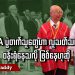 NCA ပွဲတက်သူတွေဟာ လူသတ်သမားကို ဝန်းရံနေသလို ဖြစ်နေဟုဆို (ရုပ်/သံ)