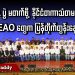 NCA ပွဲ မတက်ဖို့ နိုင်ငံတကာသံတမန်တွေကို EAO တွေက ပြန်တိုက်တွန်းနေရ (ရုပ်/သံ)
