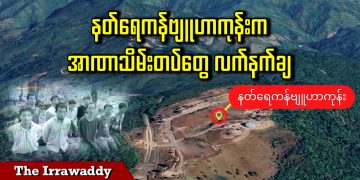 နတ်ရေကန်ဗျူဟာကုန်းက အာဏာသိမ်းတပ်တွေ လက်နက်ချ (ရုပ်/သံ)