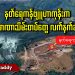 နတ်ရေကန်ဗျူဟာကုန်းက အာဏာသိမ်းတပ်တွေ လက်နက်ချ (ရုပ်/သံ)
