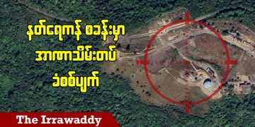 နတ်ရေကန် စခန်းမှာ အာဏာသိမ်းတပ် ခံစစ်ပျက် (ရုပ်/သံ)