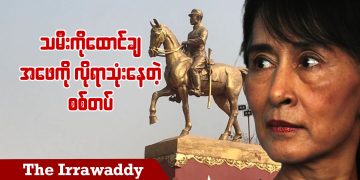 သမီးကိုထောင်ချ အဖေကို လိုရာသုံးနေတဲ့ စစ်တပ် (ရုပ်/သံ)
