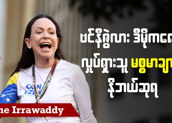 ဗင်နီဇွဲလားဒီမိုကရေစီ လှုပ်ရှားသူ မစ္စမာချာဒို နိုဘယ်ဆုရ (ရုပ်/သံ)