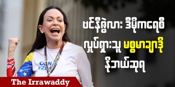 ဗင်နီဇွဲလားဒီမိုကရေစီ လှုပ်ရှားသူ မစ္စမာချာဒို နိုဘယ်ဆုရ (ရုပ်/သံ)