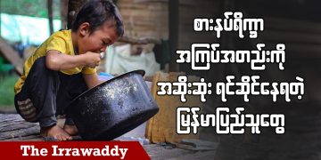 စားနပ်ရိက္ခာအကြပ်အတည်းကို အဆိုးဆုံး ရင်ဆိုင်နေရတဲ့ မြန်မာပြည်သူတွေ (ရုပ်/သံ)