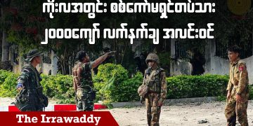 ကိုးလအတွင်း စစ်ကော်မရှင်တပ်သား ၂၀၀၀ ကျော် လက်နက်ချအလင်းဝင်(ရုပ်/သံ)