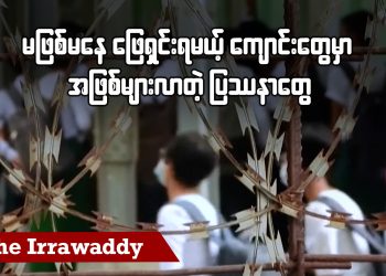 မဖြစ်မနေဖြေရှင်းရမယ့် ကျောင်းတွေမှာ အဖြစ်များလာတဲ့ ပြဿနာတွေ (ရုပ်/သံ)