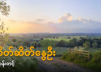 တိတ်ဆိတ်နွေဦး