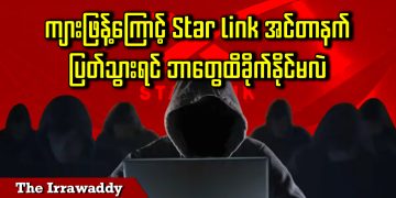 ကျားဖြန့်ကြောင့် Star Link အင်တာနက်ပြတ်သွားရင် ဘာတွေထိခိုက်နိုင်မလဲ (ရုပ်/သံ)