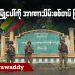 သီပေါမြို့ပေါ်ကို အာဏာသိမ်းစစ်တပ်ပြန်ဝင် (ရုပ်/သံ)