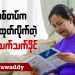 စစ်တပ်က ဖယ်ထုတ်လိုက်တဲ့ ဒေါ်သက်သက်ခိုင် (ရုပ်/သံ)