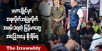 မဟာချိုင်မှာ အစုလိုက်အပြုံလိုက် အဖမ်းခံရတဲ့မြန်မာတွေ အခြေအနေ စိုးရိမ်ရ (ရုပ်/သံ)